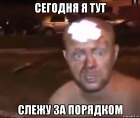 сегодня я тут слежу за порядком