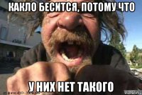 какло бесится, потому что у них нет такого