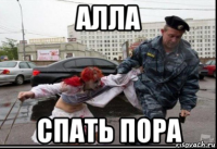 алла спать пора