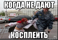 когда не дают косплеить