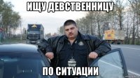 ищу девственницу по ситуации