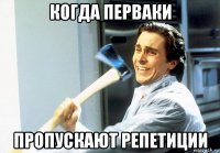 когда перваки пропускают репетиции