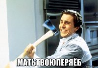  матьтвоюперяёб