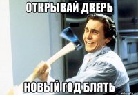 открывай дверь новый год блять