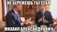 не бережешь ты себя михаил александрович
