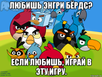любишь энгри бёрдс? если любишь, играй в эту игру.