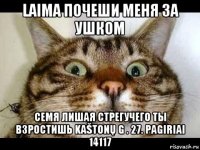 laima почеши меня за ушком семя лишая стрегучего ты взростишь kaštonų g . 27. pagiriai 14117
