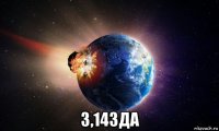  3,14зда