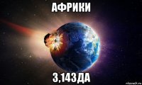 африки 3,14зда