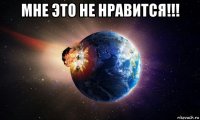 мне это не нравится!!! 