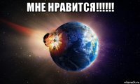 мне нравится!!!!!! 