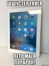 шшустер lover петр мага порарок!