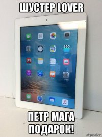шустер lover петр мага подарок!