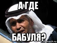а где бабуля?