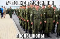 а что видит россиянин после школы