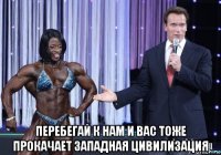  перебегай к нам и вас тоже прокачает западная цивилизация