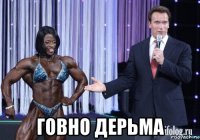  говно дерьма