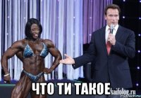  что ти такое