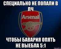 специально не попали в лч чтобы бавария опять не выебла 5:1