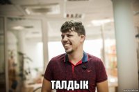  талдык