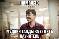 камри 30 мудаки талдыка ездить научитесь
