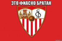 это фиаско братан 