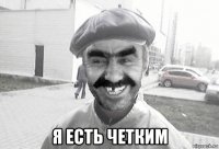  я есть четким