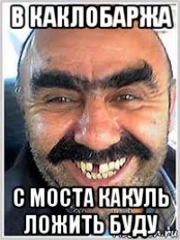 в каклобаржа с моста какуль ложить буду
