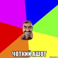  чоткий ашот