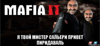  я твой мистер сальери привет пиридаваль