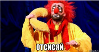  отсисяй