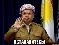  астанавитесь!