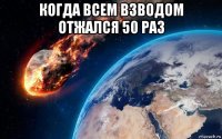 когда всем взводом отжался 50 раз 