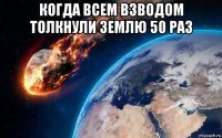 когда всем взводом толкнули землю 50 раз 