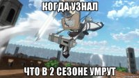 когда узнал что в 2 сезоне умрут