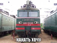 л; какать хочу