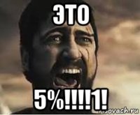 это 5%!!!!1!