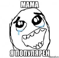 мама я популярен