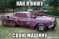 как я вижу свою машину