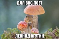 для вас поёт леонид агутин