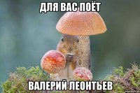 для вас поёт валерий леонтьев