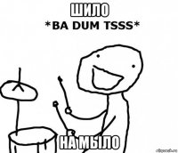 шило на мыло