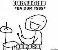 огнетушителю дали оскар