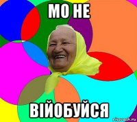 мо не війобуйся