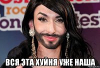  вся эта хуйня уже наша