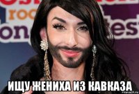 ищу жениха из кавказа