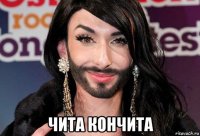 чита кончита