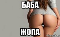 баба жопа