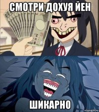 смотри дохуя йен шикарно
