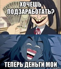 хочешь подзаработать? теперь деньги мои